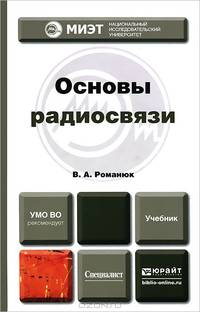 Основы радиосвязи. Учебник для вузов
