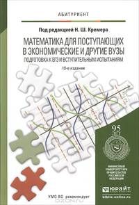 МАТЕМАТИКА ДЛЯ ПОСТУПАЮЩИХ В ЭКОНОМИЧЕСКИЕ И ДРУГИЕ ВУЗЫ. ПОДГОТОВКА К ЕГЭ И ВСТУПИТЕЛЬНЫМ ИСПЫТАНИЯМ 10-е изд., пер. и доп. Учебное пособие для поступающих в вузы
