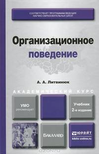 ОРГАНИЗАЦИОННОЕ ПОВЕДЕНИЕ 2-е изд., пер. и доп. Учебник и практикум для академического бакалавриата