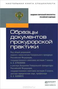 Образцы документов прокурорской практики. Практическое пособие