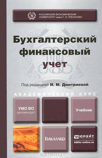 Бухгалтерский финансовый учет. Учебник для академического бакалавриата