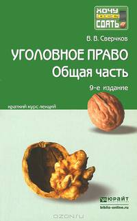 УГОЛОВНОЕ ПРАВО. ОБЩАЯ ЧАСТЬ 9-е изд., пер. и доп. Краткий курс лекций