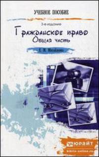 ГРАЖДАНСКОЕ ПРАВО. ОБЩАЯ ЧАСТЬ 3-е изд., пер. и доп. Краткий курс лекций