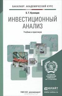 Инвестиционный анализ. Учебник и практикум для академического бакалавриата