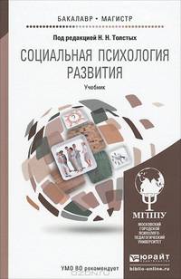 Социальная психология развития. Учебник для бакалавриата и магистратуры