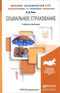 Социальное страхование. Учебник и практикум для академического бакалавриата
