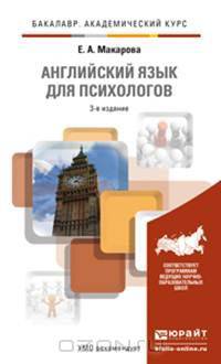 АНГЛИЙСКИЙ ЯЗЫК ДЛЯ ПСИХОЛОГОВ 3-е изд., пер. и доп. Учебник и практикум для академического бакалавриата