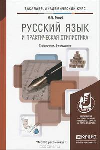РУССКИЙ ЯЗЫК И ПРАКТИЧЕСКАЯ СТИЛИСТИКА 2-е изд. Справочник