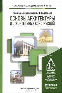 ОСНОВЫ АРХИТЕКТУРЫ И СТРОИТЕЛЬНЫХ КОНСТРУКЦИЙ. Учебник для академического бакалавриата