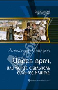 Царев врач, или когда скальпель сильнее клинка