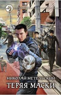 Теряя маски. Фантастический роман