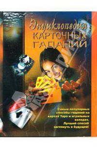 Энциклопедия карточных гаданий