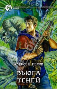 Вьюга теней: фантастический роман
