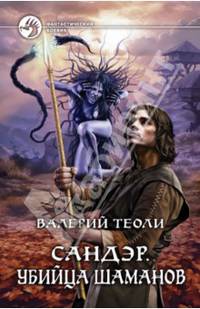 Сандэр-2. Убийца шаманов