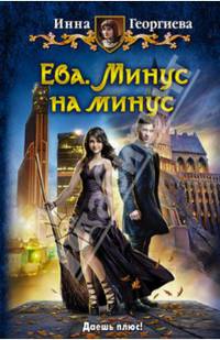 Ева 1. Минус на минус