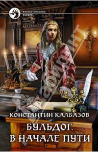 Константин Калбазов. Цикл "Бульдог" (комплект из 2 книг)