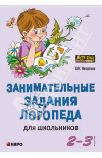 Занимательные задания логопеда для школьников. 2-3 классы. Учебно-методическое пособие