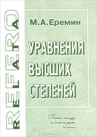 Уравнения высших степеней