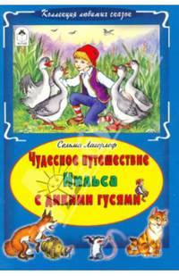 Чудесное путешествие Нильса с дикими гусями