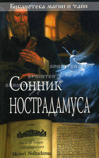 Сонник Нострадамуса