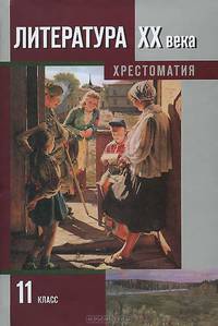 Литература ХХ века.11 класс. Хрестоматия. В 2 частях. Часть 2