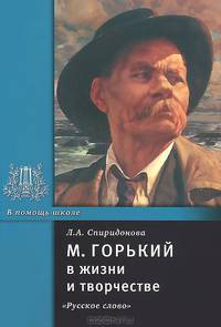 М. Горький в жизни и творчестве