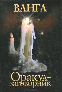 Ванга. Оракул-заговорник
