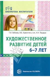 Художественное развитие детей 6-7 лет. Выпуск 4