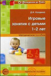 Игровые занятия с детьми 1-2 лет. Методическое пособие