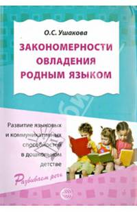 Закономерности овладения родным языком. Развитие языковых и коммуникативных способностей в дошкольном детстве