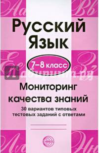 Русский язык. 7-8 класс. Мониторинг качества знаний. 30 вариантов типовых тестовых заданий с ответами