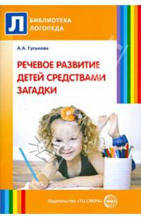 Речевое развитие детей средствами загадки