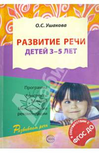 Развитие речи детей 3—5 лет. Программа, консп.занят., метод.рекомендации(по ФГОС). 3-е изд., дополн.