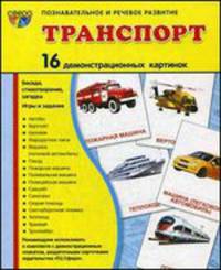 Демонстрационные картинки Супер. Транспорт. 16 демонстрационных картинок с текстом