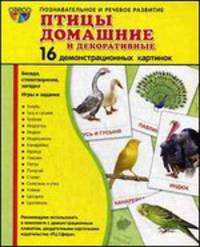 Демонстрационные картинки Супер. Птицы домашние и декоративные. 16 демонстрационных картинок с текстом