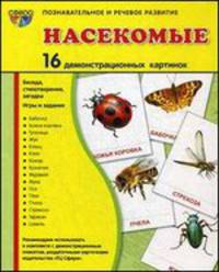 Демонстрационные картинки СУПЕР Насекомые.16 демонстр.картинок с текстом(173х220мм)