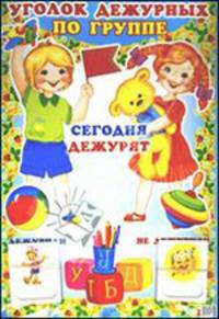 Уголок дежурных по группе. 15 карточек "Дежурили". 15 карточек "Не дежурили"
