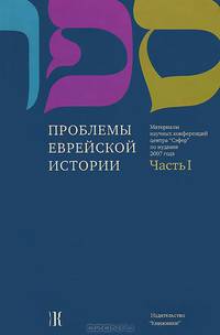 Проблемы еврейской истории. Часть 1