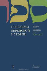 Проблемы еврейской истории. Часть 2
