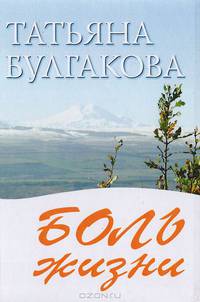Боль жизни