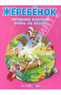 Жеребенок, которому вначале очень не повезло. - (Маленькие сказочки про животных).