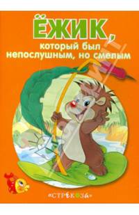 Ежик, который был непослушным, но смелым. - (Маленькие сказочки про животных).