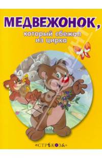 Медвежонок, который сбежал из цирка. - (Маленькие сказочки про животных).