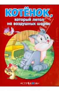 Котенок, который летал на воздушных шарах. - (Маленькие сказочки про животных).
