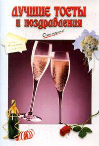 Лучшие тосты и поздравления