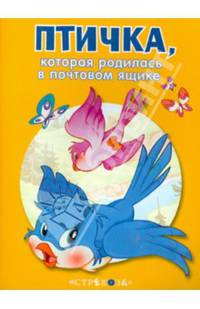 Птичка, которая родилась в почтовом ящике. - (Маленькие сказочки про животных).
