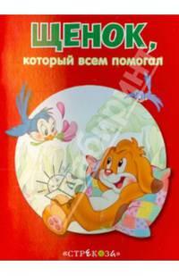 Щенок, который всем помогал. - (Маленькие сказочки про животных).