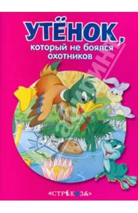 Утенок, который не боялся охотников. - (Маленькие сказочки про животных).