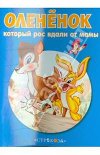 Олененок, который рос вдали от мамы. - (Маленькие сказочки про животных).