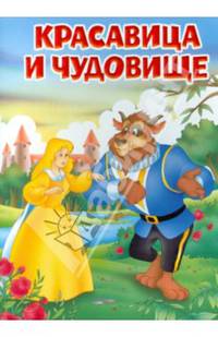 Красавица и чудовище: По мотивам сказки Ж.-М. Лепренс де Бомон. - (Мои любимые книжки).